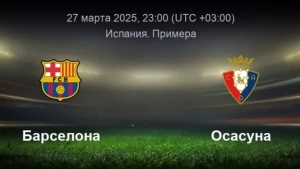 LaLiga. Составы на матч "Барселона" - "Осасуна" объявлены