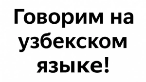 New words are being developed in the Uzbek language