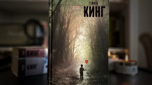 Stephen King's "It" novel was withdrawn from sale in Russia