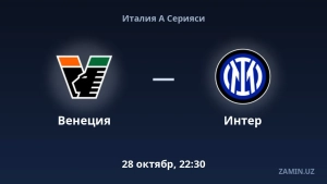 «Интер» и «Венеция» проведут матч в рамках Серии А