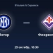 «Inter» «Fiorentina» bilan A Seriya uchrashuvini o'tkazadi