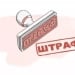 Некоммерческим организациям введен штраф за незаконные препятствия