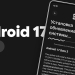 Представлена финальная бета-версия Android 17