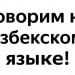 New words are being developed in the Uzbek language