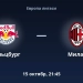 «Зальцбург» и «Милан» проведут матч в Лиге Европы