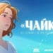Soyuzmultfilm сделает аниме по произведению Чехова Чайка