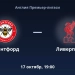 «Брентфорд» и «Ливерпуль» встретятся в чемпионате Англии