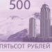 Bank of Russia stopped voting on 500 rubles