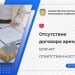 Если нет договора аренды, применяется штраф