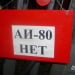 The production of AI-80 gasoline will stop in 2025