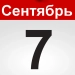 Yetti sentabr sanasida yuz bergan eng muhim tarixiy voqealar