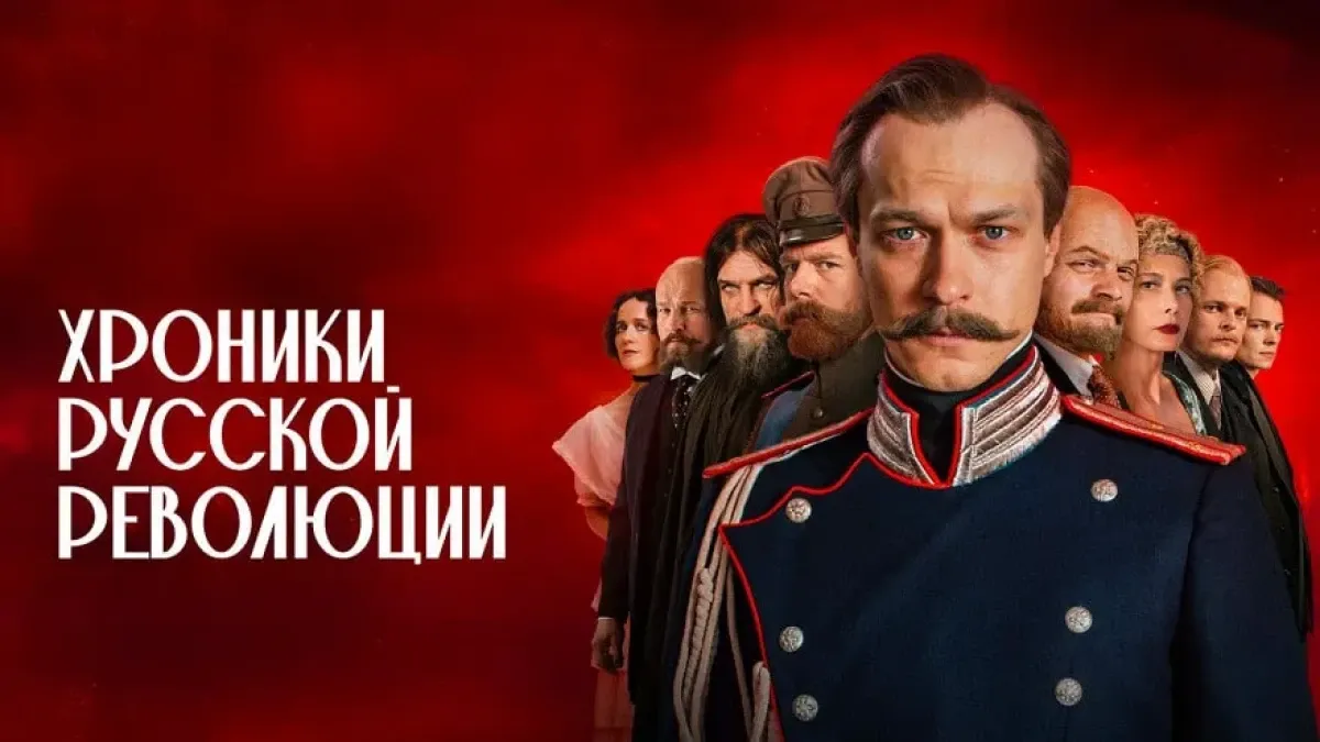 Представлен сериал «Хроника Русской революции»