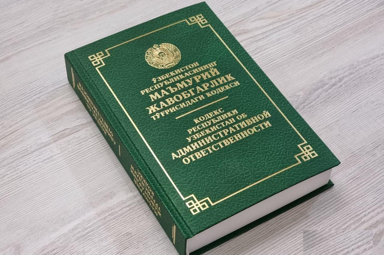 O'zbekistonda Ma'muriy javobgarlik to'g'risidagi kodeksning yangi tahriri tayyorlanadi