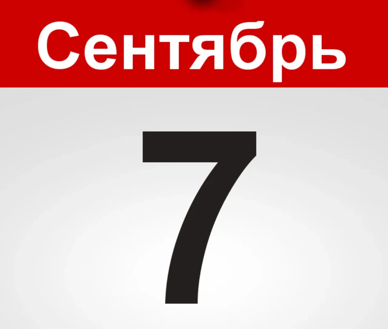 Yetti sentabr sanasida yuz bergan eng muhim tarixiy voqealar